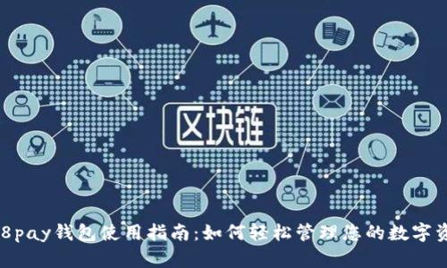 988pay钱包使用指南：如何轻松管理您的数字资产
