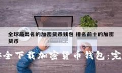 如何安全下载加密货币钱包：完整指南