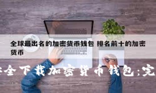 如何安全下载加密货币钱包：完整指南