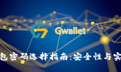 数字加密钱包密码选择指南：安全性与实用性的平衡