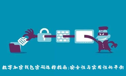 数字加密钱包密码选择指南：安全性与实用性的平衡