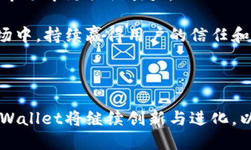 niaotiTPWallet币的来源与发展解析/niaoti
TPWallet, 数字货币, 区块链, 加密货币/guanjianci

### 内容主体大纲

1. **引言**
   - TPWallet币的背景
   - 数字货币的发展趋势

2. **TPWallet基础知识**
   - 什么是TPWallet
   - TPWallet的主要功能和特点

3. **TPWallet币的来源**
   - TPWallet币发行机制
   - 代币的分配与使用

4. **TPWallet币的技术支持**
   - 区块链技术的应用
   - TPWallet的安全性分析

5. **TPWallet的市场表现**
   - TPWallet币的历史价格走势
   - 市场需求与用户反馈

6. **TPWallet币的前景与挑战**
   - 行业竞争分析
   - 未来发展方向

7. **总结**
   - TPWallet币的重要性与未来展望

### 详细问题与回答

#### 1. TPWallet如何与区块链技术结合？

TPWallet是一个基于区块链技术的钱包应用，旨在解决传统金融体系中的诸多问题。区块链作为一种去中心化的分布式账本技术，能够提供透明性和安全性。TPWallet利用区块链技术，让用户能够安全、便捷地存储和管理各种数字资产。随着区块链技术的不断发展，TPWallet也在积极探索与其他区块链项目的合作，希望能够为用户提供更丰富的金融服务。

其次，TPWallet的安全性得益于区块链的加密机制。每一笔交易都经过复杂的加密算法处理，使得黑客几乎不可能篡改交易记录。此外，TPWallet还采用多重签名技术，提高资产安全性，确保用户的资金不会被非法盗取。

总之，TPWallet与区块链技术的结合，不仅提升了交易的安全性，也为用户提供了更为便捷的资产管理体验。这种创新的结合方式，使得TPWallet在市场中脱颖而出，受到了许多用户的喜爱。

#### 2. TPWallet币的具体发行机制是怎样的？

TPWallet币的发行机制主要由智能合约控制。这意味着TPWallet团队在发行初始代币时，已经设定了严格的规则，确保新的币不会被随意增加，从而保持了代币的稀缺性。智能合约的优点在于，它运行在区块链上，无法被篡改，为发行过程提供了透明和公正的保障。

此外，TPWallet币的总供应量也被明确定义，这对于投资者而言是一个重要的信息。随着需求的增加，TPWallet币的价值有可能上涨，为投资者带来可观的回报。

在发行后，TPWallet团队还会定期进行代币回购和销毁，以进一步提高代币的稀缺性和市场价值。这种长期的经济模型设计，旨在确保TPWallet币在未来能够维持健康的生态系统。

#### 3. TPWallet币的用途在哪里？

TPWallet币不仅作为区块链生态系统中的一种资产，更是TPWallet平台上的交易媒介。用户可以使用TPWallet币进行各种交易，例如购买数字商品、服务费用支付等。此外，用户在平台内进行交易时，也可以享受一定的手续费折扣，这提升了TPWallet币的使用价值。

同样，TPWallet币也可以用于参与平台内的投票和治理。持有TPWallet币的用户将能够对平台未来的发展方向进行投票，参与社区治理，这样的机制进一步增强了用户的参与感和归属感。

最后，TPWallet币也可以在各大交易所进行交易，用户可以通过交易来获取利润。这种多元化的应用场景，使得TPWallet币不仅仅是一种数字资产，更是连接用户与平台的重要桥梁。

#### 4. TPWallet的安全性有哪些保障措施？

TPWallet十分重视用户资金的安全性，采取了多项技术和管理措施来确保钱包的安全。首先，TPWallet采用了行业领先的加密技术，这确保用户的私钥不会被泄露。在用户操作时，所有的交易信息均采取加密传输，防止数据在传输过程中被截获。

其次，TPWallet还实现了多重签名功能。在进行大额交易时，用户可能需要多位相关方的签名确认，这有效降低了账户被非法操作的风险。此外，TPWallet会定期进行安全审计，评估系统的安全性，以识别潜在的漏洞并及时进行修复。

最后，TPWallet还设置了实时监控系统，时刻监测用户账户的异常活动，若发现可疑行为，系统会立即采取措施锁定账户，保护用户资产的安全。

#### 5. TPWallet在市场上的竞争力如何？

TPWallet在市场上的竞争力得益于其独特的技术优势与用户体验。与传统钱包不同，TPWallet专注于提供多种主流和新兴数字货币的支持，这使得用户不需要在不同钱包间切换，大大提高了使用的便捷性。此外，TPWallet还注重用户界面的设计，操作简单直观，为各类用户提供良好的使用体验。

市场竞争的另一重要方面是安全性。TPWallet在安全性上的投资和技术投入，使其在众多钱包中树立起了良好的口碑。用户对资产安全的关注是选择数字钱包的首要因素，而TPWallet凭借其多项安全措施赢得了用户的信任。

在不断变化的数字货币市场中，TPWallet也在积极地进行技术更新和功能扩展，例如引入新的加密货币、升级用户界面等。这种持续创新的能力，使其能在快速迭代的市场环境中保持竞争优势。

#### 6. TPWallet未来的趋势是什么？

展望未来，TPWallet在多个领域有着广泛的发展潜力。首先，随着数字货币的普及，TPWallet已经着眼于建立更丰富的生态系统，包括与更多商家合作，扩大其在实际支付中的应用场景。此外，TPWallet也计划引入更多的DeFi（去中心化金融）功能，帮助用户更好地利用其数字资产。

其次，TPWallet在技术方面将持续进行努力，例如通过升级底层区块链技术，提高交易效率，降低费用等。这些技术更新将直接提升用户的使用体验，使得TPWallet在市场中更具吸引力。

最后，TPWallet还会加强社区建设，通过教育和推广，让更多用户了解和参与到数字货币的世界中来。这种以用户为中心的策略，将有助于TPWallet在竞争激烈的市场中，持续赢得用户的信任和支持。

### 总结

在数字货币及区块链技术的浪潮中，TPWallet币凭借其独特的发行机制、广泛的应用场景、安全的技术保障以及强大的市场竞争力，展现出巨大的发展潜力。未来，TPWallet将继续创新与进化，以满足用户不断变化的需求，推动整个数字货币生态的发展。