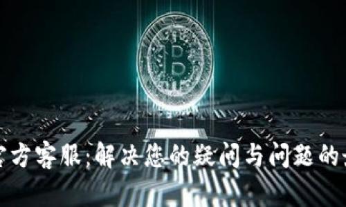 比特币官方客服：解决您的疑问与问题的最佳途径