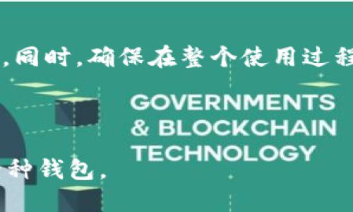   TPWallet与BK钱包同步使用指南 / 

 guanjianci TPWallet, BK钱包, 加密货币, 钱包同步 /guanjianci 

## 大纲

1. **引言**
    - 钱包的定义和重要性
    - 选择合适钱包的技巧

2. **TPWallet介绍**
    - TPWallet的功能和特点
    - TPWallet的安全性

3. **BK钱包介绍**
    - BK钱包的功能和特点
    - BK钱包的用户体验

4. **TPWallet与BK钱包的同步使用方法**
    - 第一步：创建TPWallet和BK账户
    - 第二步：导入导出私钥
    - 第三步：使用跨钱包功能进行同步
    - 第四步：实用技巧与注意事项

5. **TPWallet与BK钱包各自的优缺点比较**
    - TPWallet的优缺点
    - BK钱包的优缺点

6. **常见问题解答**
    - 如何保证同步过程中的安全性？
    - 什么时候选择使用TPWallet，什么时候选择BK钱包？
    - 如果失去同步功能怎么办？
    - 如何处理同步后的交易问题？
    - TPWallet与BK钱包的费用比较如何？
    - 如何移植资产从一个钱包到另一个？

7. **结论**
    - 选择适合自己的钱包
    - 未来钱包的发展趋势

---

## 1. 引言

随着加密货币的逐渐普及，越来越多的人开始接触到数字钱包。数字钱包不仅可以存储加密货币，还可以进行交易和资产管理。然而，市场上钱包的种类繁多，如何选择合适的钱包，并有效地使用它们，是每个新手用户必须面对的课题。

本文将介绍TPWallet与BK钱包的同步使用方法，帮助用户更好地管理自己的加密货币资产。

## 2. TPWallet介绍

TPWallet是一款多功能的数字钱包，支持多种主流的加密货币。它不仅具有友好的用户界面，还提供了多重安全保护措施，如生物识别和两步验证，确保用户资产的安全性。

TPWallet的特点包括：
- 多币种支持：TPWallet支持多个主流的加密货币，使得用户可以在一个平台上管理不同的资产。
- 安全性高：TPWallet采用先进的加密技术，保护用户的私钥和交易信息。

## 3. BK钱包介绍

BK钱包以其简单易用的特点而受到许多用户的喜爱。它提供了快速的交易和便捷的用户体验，适合新手用户。BK钱包还提供了丰富的功能，包括助记词恢复和多重签名。

BK钱包的功能包括：
- 易于使用：BK钱包的界面设计简单直观，用户可以轻松上手。
- 强大的社区支持：BK钱包拥有一个活跃的用户群体和社区，用户可以及时获取支持和信息。

## 4. TPWallet与BK钱包的同步使用方法

### 第一步：创建TPWallet和BK账户

在开始使用TPWallet和BK钱包之前，用户需要分别创建这两个钱包账户。确保在官网上下载最新版本的应用，并设置强密码。

### 第二步：导入导出私钥

为了实现这两个钱包之间的资产同步，用户需要了解如何导入和导出私钥。在TPWallet中，用户可以找到导出私钥的选项；在BK钱包中，可以找到导入私钥的功能。

### 第三步：使用跨钱包功能进行同步

部分高级功能允许用户在不同的钱包之间进行资产的转移，通过扫描二维码或者输入钱包地址实现资金的无缝流动。

### 第四步：实用技巧与注意事项

在进行同步的过程中，用户需要注意安全性，确保在安全的网络环境下进行操作，并定期备份私钥和助记词。

## 5. TPWallet与BK钱包各自的优缺点比较

### TPWallet的优缺点

TPWallet虽然功能强大，但其操作复杂性对于新手用户可能会产生一定的学习成本。

### BK钱包的优缺点

BK钱包的简单性使得它对新手友好，但在功能上可能不如TPWallet丰富。

## 6. 常见问题解答

### 如何保证同步过程中的安全性？

如何保证同步过程中的安全性？

确保安全性是每个加密货币用户都应重视的问题。在同步TPWallet与BK钱包的过程中，用户可以采取以下措施：

1. **使用强密码**：为每个钱包设置强密码，避免使用生日、姓名等易猜测的密码。可以考虑使用密码管理器生成复杂密码。
  
2. **启用双重认证**：TPWallet与BK钱包都支持双重认证功能。启用此功能后，每次登录都会要求输入手机验证码，增加了账户的安全性。

3. **谨慎处理私钥**：私钥是您的数字资产的掌控权。无论是在导出还是导入私钥时，确保使用安全的网络，不在公共Wi-Fi下操作，并让私钥存储在安全的位置。

4. **定期备份数据**：定期备份钱包信息和助记词，确保一旦丢失设备后仍能找回资产。备份时需加密数据，避免被黑客获取。

5. **监控账户活动**：定期检查钱包的交易记录，发现异常活动需立即采取措施，包含更换密码或联系钱包支持。

6. **保持软件更新**：始终使用最新版本的钱包应用，因为更新通常会修补已知的安全漏洞，并增加新功能。

总结来说，保证同步过程的安全性需从多方面入手，树立安全意识，合理使用技术手段，以确保资产安全不被侵犯。

### 什么时候选择使用TPWallet，什么时候选择BK钱包？

什么时候选择使用TPWallet，什么时候选择BK钱包？

选择合适的钱包需要根据自己的需求、技术水平以及实际使用情况来决定。

1. **技术水平**：如果你是一个加密货币投资的新人，推荐选择BK钱包。作为一款用户友好的钱包，BK钱包提供了简洁的界面和直观的操作步骤，适合刚接触数字货币的用户。

2. **管理多个资产**：如果你是一个专业的交易者，TPWallet可能是更好的选择。其多币种支持和丰富的功能可以帮助你更好地管理不同资产。

3. **安全性要求**：两个钱包在安全性上都有各自的优势，但TPWallet在安全防护措施上表现更为出色。若你对安全性有较高要求，可以考虑TPWallet。

4. **社区与支持**：BK钱包拥有一个活跃的社区，可以为用户提供快速的支持和帮助。而TPWallet则在功能上具有更高的自主权和灵活性。

5. **交易需求**：如果你经常进行高频交易，TPWallet可能更适合你，因为它提供了更丰富的交易工具和资源，可以帮助你做出更好的决策。

6. **费用和手续费**：在选择钱包时也需考虑交易手续费问题。对比TPWallet和BK钱包的手续费，选择更符合自己需求的一个。

总而言之，选择合适的钱包需要多方面考量，建议用户根据自身情况做出明智选择。

### 如果失去同步功能怎么办？

如果失去同步功能怎么办？

失去钱包的同步功能是一个让人头痛的问题，尤其是在交易频繁的情况下。以下是一些解决方案以应对这种情况：

1. **确认网络状态**：首先，检查网络连接是否正常，若网络不稳定，可能会导致钱包无法同步。尝试切换网络，或重启路由器。

2. **重新登录账户**：在某些情况下，登录状态可能出现异常。尝试登出当前账户后重新登录，查看是否可以恢复同步功能。

3. **检查钱包版本**：确保你的TPWallet和BK钱包都是最新版本。如果不是，可以通过官网下载更新版本进行升级。某些较旧的版本可能存在兼容性问题。

4. **联系钱包客服**：如果以上方法无效，可以联系TPWallet或BK钱包的客服。详细描述你的问题，他们可能能够提供具体的解决方案。

5. **检查设置**：在设置中查看同步选项，确保同步功能已开启，并且没有被误操作关闭。

6. **使用其他设备验证**：可以尝试在其他设备上登录TPWallet或者BK钱包，看看是否能恢复同步，若可以，说明问题可能出现在设备设置上。

总之，失去同步功能并不可怕，通过检查网络、版本、设置等多方面的问题，并及时联系客服，通常会找到解决办法。

### 如何处理同步后的交易问题？

如何处理同步后的交易问题？

同步后的交易问题是用户常遇到的情况，包括交易失败、延迟或信息不同步等。以下是一些处理这些问题的建议：

1. **确认交易状态**：在进行的交易若出现问题，先检查该交易在区块链上的状态。可以通过区块链浏览器输入交易哈希来确认状态。

2. **检查账户余额**：确认TPWallet和BK钱包的账户余额是否一致，确保未因同步问题导致资产丢失。

3. **等待确认**：有时候交易的确认速度取决于网络的拥堵情况。耐心等待一段时间，再检查交易状态。

4. **重新发起交易**：若交易长时间未确认，可以选择撤销原有交易并重新发起。但需要注意确认资金是否已经被扣除。

5. **寻求官方支持**：若遇到复杂的交易问题，建议联系TPWallet或BK钱包的官方支付支持，提供详情并请求帮助，通常他们的支持团队可给出专业解决方案。

6. **备份数据**：在面临交易问题时，确保你有数据的备份。尤其是私钥、助记词等，以防止意外情况下资产的丢失。

处理交易问题需要冷静及步骤明确，了解自身的交易状态与钱包支持情况，可以帮助用户更好地解决问题。

### TPWallet与BK钱包的费用比较如何？

TPWallet与BK钱包的费用比较如何？

在选择数字钱包时，交易费用是一个不可忽视的重要因素。TPWallet与BK钱包在费用计算和收费方式上存在一些差异。

1. **交易手续费**： 

    - 在TPWallet中，用户通常需要支付网络手续费，这取决于交易的复杂性和区块链网络当前的负载情况。一般情况下，TPWallet会提示用户选择不同的手续费选项，快速付款需支付更高的费用。
  
    - BK钱包的手续费结构则相对简单，通常固定费率，但有时在高峰期可能会有所上调。用户在交易时可提前了解相应的费用标准。

2. **提现费用**：

    - 在TPWallet进行提现时，以及转账至其他钱包时，可能会收取额外的提现手续费，具体费用因币种及金额而异。
  
    - BK钱包在提现方面，收费也相仿，但可以请留意区块链汇兑时的波动，造成的流失。

3. **兑换费用**：

    - TPWallet允许用户在内部实时进行兑换，通常会收取一定的兑换差价。根据市场行情，兑换的成本或收益率可能有所不同。
  
    - BK钱包的兑换方式较为简单，可能设置了较高的兑换费率，用户在兑换前需提前了解，以避免高费用影响盈利。

4. **其他费用**：

    - TPWallet有时会推出会员服务，提供额外功能时可能会收取会员费用。
  
    - BK钱包提供的诸多增值功能可能会涉及到服务费用，但具体视钱包版本和用户选择而定。

总的来看，TPWallet与BK钱包的费用结构各有千秋，用户需要根据自己的需求和交易习惯选择适合自己钱包，合理规避高额费用。

### 如何移植资产从一个钱包到另一个？

如何移植资产从一个钱包到另一个？

将资产从一个钱包转移到另一个钱包是很常见的操作，确保无缝且安全的资产转移尤为重要。下面是详细的步骤:

1. **确保创建两个有效的钱包**：在移植资产之前，确保TPWallet和BK钱包都已成功创建并运行正常。两个钱包需要均由用户直接拥有控制权。

2. **导出原钱包的私钥与地址信息**：

    - 在TPWallet中找到导出私钥的选项，导出所需转移的资产配对私钥。记得安全存储这部分信息。
  
    - 记下需要转移的资产对应的公钥或钱包地址，以备后续使用。

3. **导入私钥到新钱包**：

    - 进入BK钱包，找到导入私钥的功能，将从TPWallet导出的私钥进行输入。一旦输入正确，新钱包将会自动检测到相应的资产。

4. **确认转移信息**：

    - 在BK钱包中检查新钱包的资产列表，确认已有资产成功导入，并且余额正确显示。若资产未显示，可尝试刷新界面。

5. **安全备份**：

    - 移植资产后，务必确保在BK钱包中保存相关的助记词和私钥。同时建议对TPWallet里的重要信息和资产进行备份，以防丢失。

6. **适时将原钱包信息删除**：

    - 一旦确认BK钱包里的资产正确且安全，若不再使用TPWallet中的相关资产，可以考虑相应地清理原钱包的信息（推荐在保证安全情况下操作，不参考用户完全清楚承载风险）。

通过以上步骤，用户可以高效并且安全地将资产从一个钱包移植到另一个。在操作过程中注意保持信息的保密性，以确保资产不会因信息泄露而丢失。

## 7. 结论

总而言之，TPWallet与BK钱包的同步使用为数字货币投资者提供了一个便捷的资产管理方案。用户需要根据自身需求和技术水平选择最合适自己的钱包。同时，确保在整个使用过程中采取必要的安全措施，保护好自己的数字资产。随着加密货币市场的不断发展，钱包技术及使用方式也将持续进化，用户需保持学习的态度，顺应潮流。 

---

以上为关于TPWallet与BK钱包同步使用的详细内容，涵盖引言、钱包介绍、同步使用方法、常见问题解答等多个方面，旨在帮助用户更好地理解和使用这两种钱包。