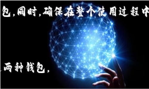   TPWallet与BK钱包同步使用指南 / 

 guanjianci TPWallet, BK钱包, 加密货币, 钱包同步 /guanjianci 

## 大纲

1. **引言**
    - 钱包的定义和重要性
    - 选择合适钱包的技巧

2. **TPWallet介绍**
    - TPWallet的功能和特点
    - TPWallet的安全性

3. **BK钱包介绍**
    - BK钱包的功能和特点
    - BK钱包的用户体验

4. **TPWallet与BK钱包的同步使用方法**
    - 第一步：创建TPWallet和BK账户
    - 第二步：导入导出私钥
    - 第三步：使用跨钱包功能进行同步
    - 第四步：实用技巧与注意事项

5. **TPWallet与BK钱包各自的优缺点比较**
    - TPWallet的优缺点
    - BK钱包的优缺点

6. **常见问题解答**
    - 如何保证同步过程中的安全性？
    - 什么时候选择使用TPWallet，什么时候选择BK钱包？
    - 如果失去同步功能怎么办？
    - 如何处理同步后的交易问题？
    - TPWallet与BK钱包的费用比较如何？
    - 如何移植资产从一个钱包到另一个？

7. **结论**
    - 选择适合自己的钱包
    - 未来钱包的发展趋势

---

## 1. 引言

随着加密货币的逐渐普及，越来越多的人开始接触到数字钱包。数字钱包不仅可以存储加密货币，还可以进行交易和资产管理。然而，市场上钱包的种类繁多，如何选择合适的钱包，并有效地使用它们，是每个新手用户必须面对的课题。

本文将介绍TPWallet与BK钱包的同步使用方法，帮助用户更好地管理自己的加密货币资产。

## 2. TPWallet介绍

TPWallet是一款多功能的数字钱包，支持多种主流的加密货币。它不仅具有友好的用户界面，还提供了多重安全保护措施，如生物识别和两步验证，确保用户资产的安全性。

TPWallet的特点包括：
- 多币种支持：TPWallet支持多个主流的加密货币，使得用户可以在一个平台上管理不同的资产。
- 安全性高：TPWallet采用先进的加密技术，保护用户的私钥和交易信息。

## 3. BK钱包介绍

BK钱包以其简单易用的特点而受到许多用户的喜爱。它提供了快速的交易和便捷的用户体验，适合新手用户。BK钱包还提供了丰富的功能，包括助记词恢复和多重签名。

BK钱包的功能包括：
- 易于使用：BK钱包的界面设计简单直观，用户可以轻松上手。
- 强大的社区支持：BK钱包拥有一个活跃的用户群体和社区，用户可以及时获取支持和信息。

## 4. TPWallet与BK钱包的同步使用方法

### 第一步：创建TPWallet和BK账户

在开始使用TPWallet和BK钱包之前，用户需要分别创建这两个钱包账户。确保在官网上下载最新版本的应用，并设置强密码。

### 第二步：导入导出私钥

为了实现这两个钱包之间的资产同步，用户需要了解如何导入和导出私钥。在TPWallet中，用户可以找到导出私钥的选项；在BK钱包中，可以找到导入私钥的功能。

### 第三步：使用跨钱包功能进行同步

部分高级功能允许用户在不同的钱包之间进行资产的转移，通过扫描二维码或者输入钱包地址实现资金的无缝流动。

### 第四步：实用技巧与注意事项

在进行同步的过程中，用户需要注意安全性，确保在安全的网络环境下进行操作，并定期备份私钥和助记词。

## 5. TPWallet与BK钱包各自的优缺点比较

### TPWallet的优缺点

TPWallet虽然功能强大，但其操作复杂性对于新手用户可能会产生一定的学习成本。

### BK钱包的优缺点

BK钱包的简单性使得它对新手友好，但在功能上可能不如TPWallet丰富。

## 6. 常见问题解答

### 如何保证同步过程中的安全性？

如何保证同步过程中的安全性？

确保安全性是每个加密货币用户都应重视的问题。在同步TPWallet与BK钱包的过程中，用户可以采取以下措施：

1. **使用强密码**：为每个钱包设置强密码，避免使用生日、姓名等易猜测的密码。可以考虑使用密码管理器生成复杂密码。
  
2. **启用双重认证**：TPWallet与BK钱包都支持双重认证功能。启用此功能后，每次登录都会要求输入手机验证码，增加了账户的安全性。

3. **谨慎处理私钥**：私钥是您的数字资产的掌控权。无论是在导出还是导入私钥时，确保使用安全的网络，不在公共Wi-Fi下操作，并让私钥存储在安全的位置。

4. **定期备份数据**：定期备份钱包信息和助记词，确保一旦丢失设备后仍能找回资产。备份时需加密数据，避免被黑客获取。

5. **监控账户活动**：定期检查钱包的交易记录，发现异常活动需立即采取措施，包含更换密码或联系钱包支持。

6. **保持软件更新**：始终使用最新版本的钱包应用，因为更新通常会修补已知的安全漏洞，并增加新功能。

总结来说，保证同步过程的安全性需从多方面入手，树立安全意识，合理使用技术手段，以确保资产安全不被侵犯。

### 什么时候选择使用TPWallet，什么时候选择BK钱包？

什么时候选择使用TPWallet，什么时候选择BK钱包？

选择合适的钱包需要根据自己的需求、技术水平以及实际使用情况来决定。

1. **技术水平**：如果你是一个加密货币投资的新人，推荐选择BK钱包。作为一款用户友好的钱包，BK钱包提供了简洁的界面和直观的操作步骤，适合刚接触数字货币的用户。

2. **管理多个资产**：如果你是一个专业的交易者，TPWallet可能是更好的选择。其多币种支持和丰富的功能可以帮助你更好地管理不同资产。

3. **安全性要求**：两个钱包在安全性上都有各自的优势，但TPWallet在安全防护措施上表现更为出色。若你对安全性有较高要求，可以考虑TPWallet。

4. **社区与支持**：BK钱包拥有一个活跃的社区，可以为用户提供快速的支持和帮助。而TPWallet则在功能上具有更高的自主权和灵活性。

5. **交易需求**：如果你经常进行高频交易，TPWallet可能更适合你，因为它提供了更丰富的交易工具和资源，可以帮助你做出更好的决策。

6. **费用和手续费**：在选择钱包时也需考虑交易手续费问题。对比TPWallet和BK钱包的手续费，选择更符合自己需求的一个。

总而言之，选择合适的钱包需要多方面考量，建议用户根据自身情况做出明智选择。

### 如果失去同步功能怎么办？

如果失去同步功能怎么办？

失去钱包的同步功能是一个让人头痛的问题，尤其是在交易频繁的情况下。以下是一些解决方案以应对这种情况：

1. **确认网络状态**：首先，检查网络连接是否正常，若网络不稳定，可能会导致钱包无法同步。尝试切换网络，或重启路由器。

2. **重新登录账户**：在某些情况下，登录状态可能出现异常。尝试登出当前账户后重新登录，查看是否可以恢复同步功能。

3. **检查钱包版本**：确保你的TPWallet和BK钱包都是最新版本。如果不是，可以通过官网下载更新版本进行升级。某些较旧的版本可能存在兼容性问题。

4. **联系钱包客服**：如果以上方法无效，可以联系TPWallet或BK钱包的客服。详细描述你的问题，他们可能能够提供具体的解决方案。

5. **检查设置**：在设置中查看同步选项，确保同步功能已开启，并且没有被误操作关闭。

6. **使用其他设备验证**：可以尝试在其他设备上登录TPWallet或者BK钱包，看看是否能恢复同步，若可以，说明问题可能出现在设备设置上。

总之，失去同步功能并不可怕，通过检查网络、版本、设置等多方面的问题，并及时联系客服，通常会找到解决办法。

### 如何处理同步后的交易问题？

如何处理同步后的交易问题？

同步后的交易问题是用户常遇到的情况，包括交易失败、延迟或信息不同步等。以下是一些处理这些问题的建议：

1. **确认交易状态**：在进行的交易若出现问题，先检查该交易在区块链上的状态。可以通过区块链浏览器输入交易哈希来确认状态。

2. **检查账户余额**：确认TPWallet和BK钱包的账户余额是否一致，确保未因同步问题导致资产丢失。

3. **等待确认**：有时候交易的确认速度取决于网络的拥堵情况。耐心等待一段时间，再检查交易状态。

4. **重新发起交易**：若交易长时间未确认，可以选择撤销原有交易并重新发起。但需要注意确认资金是否已经被扣除。

5. **寻求官方支持**：若遇到复杂的交易问题，建议联系TPWallet或BK钱包的官方支付支持，提供详情并请求帮助，通常他们的支持团队可给出专业解决方案。

6. **备份数据**：在面临交易问题时，确保你有数据的备份。尤其是私钥、助记词等，以防止意外情况下资产的丢失。

处理交易问题需要冷静及步骤明确，了解自身的交易状态与钱包支持情况，可以帮助用户更好地解决问题。

### TPWallet与BK钱包的费用比较如何？

TPWallet与BK钱包的费用比较如何？

在选择数字钱包时，交易费用是一个不可忽视的重要因素。TPWallet与BK钱包在费用计算和收费方式上存在一些差异。

1. **交易手续费**： 

    - 在TPWallet中，用户通常需要支付网络手续费，这取决于交易的复杂性和区块链网络当前的负载情况。一般情况下，TPWallet会提示用户选择不同的手续费选项，快速付款需支付更高的费用。
  
    - BK钱包的手续费结构则相对简单，通常固定费率，但有时在高峰期可能会有所上调。用户在交易时可提前了解相应的费用标准。

2. **提现费用**：

    - 在TPWallet进行提现时，以及转账至其他钱包时，可能会收取额外的提现手续费，具体费用因币种及金额而异。
  
    - BK钱包在提现方面，收费也相仿，但可以请留意区块链汇兑时的波动，造成的流失。

3. **兑换费用**：

    - TPWallet允许用户在内部实时进行兑换，通常会收取一定的兑换差价。根据市场行情，兑换的成本或收益率可能有所不同。
  
    - BK钱包的兑换方式较为简单，可能设置了较高的兑换费率，用户在兑换前需提前了解，以避免高费用影响盈利。

4. **其他费用**：

    - TPWallet有时会推出会员服务，提供额外功能时可能会收取会员费用。
  
    - BK钱包提供的诸多增值功能可能会涉及到服务费用，但具体视钱包版本和用户选择而定。

总的来看，TPWallet与BK钱包的费用结构各有千秋，用户需要根据自己的需求和交易习惯选择适合自己钱包，合理规避高额费用。

### 如何移植资产从一个钱包到另一个？

如何移植资产从一个钱包到另一个？

将资产从一个钱包转移到另一个钱包是很常见的操作，确保无缝且安全的资产转移尤为重要。下面是详细的步骤:

1. **确保创建两个有效的钱包**：在移植资产之前，确保TPWallet和BK钱包都已成功创建并运行正常。两个钱包需要均由用户直接拥有控制权。

2. **导出原钱包的私钥与地址信息**：

    - 在TPWallet中找到导出私钥的选项，导出所需转移的资产配对私钥。记得安全存储这部分信息。
  
    - 记下需要转移的资产对应的公钥或钱包地址，以备后续使用。

3. **导入私钥到新钱包**：

    - 进入BK钱包，找到导入私钥的功能，将从TPWallet导出的私钥进行输入。一旦输入正确，新钱包将会自动检测到相应的资产。

4. **确认转移信息**：

    - 在BK钱包中检查新钱包的资产列表，确认已有资产成功导入，并且余额正确显示。若资产未显示，可尝试刷新界面。

5. **安全备份**：

    - 移植资产后，务必确保在BK钱包中保存相关的助记词和私钥。同时建议对TPWallet里的重要信息和资产进行备份，以防丢失。

6. **适时将原钱包信息删除**：

    - 一旦确认BK钱包里的资产正确且安全，若不再使用TPWallet中的相关资产，可以考虑相应地清理原钱包的信息（推荐在保证安全情况下操作，不参考用户完全清楚承载风险）。

通过以上步骤，用户可以高效并且安全地将资产从一个钱包移植到另一个。在操作过程中注意保持信息的保密性，以确保资产不会因信息泄露而丢失。

## 7. 结论

总而言之，TPWallet与BK钱包的同步使用为数字货币投资者提供了一个便捷的资产管理方案。用户需要根据自身需求和技术水平选择最合适自己的钱包。同时，确保在整个使用过程中采取必要的安全措施，保护好自己的数字资产。随着加密货币市场的不断发展，钱包技术及使用方式也将持续进化，用户需保持学习的态度，顺应潮流。 

---

以上为关于TPWallet与BK钱包同步使用的详细内容，涵盖引言、钱包介绍、同步使用方法、常见问题解答等多个方面，旨在帮助用户更好地理解和使用这两种钱包。