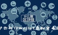 如何保护你的TPWallet虚拟货币免受盗窃
