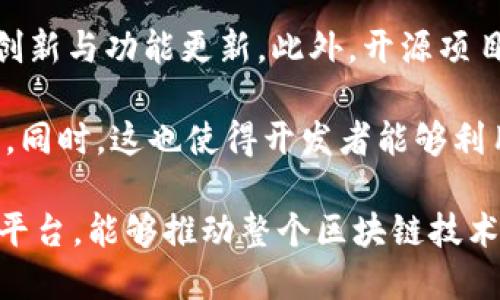 TPWallet是一个基于区块链技术的数字钱包，允许用户安全地管理他们的加密货币资产。关于它是否开源的问题，TPWallet确实是开源的。这意味着TPWallet的源代码可以被任何人查看、修改和分发，这为开发者提供了一个良好的平台来贡献和改进这个项目。

开源软件的优势在于透明性和安全性，同行们可以审查代码，发现潜在的漏洞或问题，同时社区的合作也能够加速创新与功能更新。此外，开源项目通常能够吸引更多的开发者参与，增加产品的多样性和适应性。

TPWallet的开源性质使得它在加密货币社区中拥有较高的信誉，用户可以放心使用它进行加密资产的存储和管理。同时，这也使得开发者能够利用TPWallet的代码基础，创建与自己需求相匹配的定制化解决方案。

总体来看，TPWallet作为一个开源项目，不仅为用户提供了一种安全的资产管理方式，同时也为开发者提供了一个平台，能够推动整个区块链技术生态的发展。