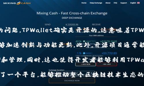 TPWallet是一个基于区块链技术的数字钱包，允许用户安全地管理他们的加密货币资产。关于它是否开源的问题，TPWallet确实是开源的。这意味着TPWallet的源代码可以被任何人查看、修改和分发，这为开发者提供了一个良好的平台来贡献和改进这个项目。

开源软件的优势在于透明性和安全性，同行们可以审查代码，发现潜在的漏洞或问题，同时社区的合作也能够加速创新与功能更新。此外，开源项目通常能够吸引更多的开发者参与，增加产品的多样性和适应性。

TPWallet的开源性质使得它在加密货币社区中拥有较高的信誉，用户可以放心使用它进行加密资产的存储和管理。同时，这也使得开发者能够利用TPWallet的代码基础，创建与自己需求相匹配的定制化解决方案。

总体来看，TPWallet作为一个开源项目，不仅为用户提供了一种安全的资产管理方式，同时也为开发者提供了一个平台，能够推动整个区块链技术生态的发展。