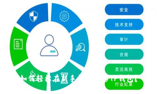 如何轻松在新手机上迁移TP钱包？