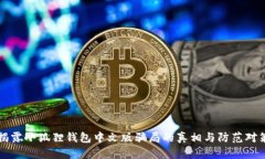 揭露小狐狸钱包中文版骗局的真相与防范对策