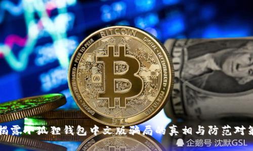 揭露小狐狸钱包中文版骗局的真相与防范对策