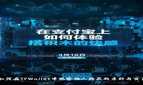 如何在TPWallet中观察他人购买的币种与交易