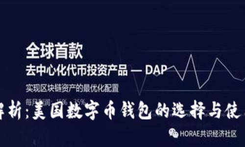 全面解析：美国数字币钱包的选择与使用指南