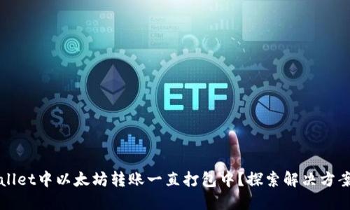 在TPWallet中以太坊转账一直打包中？探索解决方案与方法