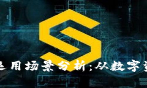 区块链钱包的运用场景分析：从数字资产到身份验证