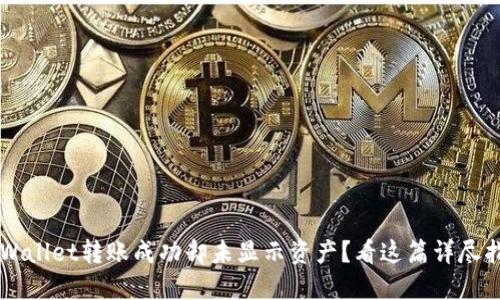 TP Wallet转账成功却未显示资产？看这篇详尽指南！
