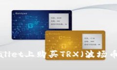如何在TPWallet上购买TRX（波场币）？详尽指南