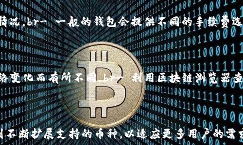   
peraoti如何将欧意币安全转到TPWallet：详细指南/peraoti  

关键词  
欧意币, TPWallet, 加密货币转账, 数字钱包/guanjianci  

## 内容大纲 

### 1. 导言
   - 简介什么是欧意币及其使用场景。
   - 介绍TPWallet的特点和优势。

### 2. 准备工作
   - 如何创建TPWallet账户。
   - 欧意币的获取方式和钱包地址的作用。

### 3. 转账步骤
   - 在欧意钱包中找到转账功能。
   - 输入TPWallet的地址及转账金额。
   - 确认交易，理解交易手续费。

### 4. 注意事项
   - 了解交易确认时间及可能出现的问题。
   - 交易失败的原因及解决方案。

### 5. 常见问题解答
   - 关于转账的误区。
   - 安全性的考虑和建议。

### 6. 结论
   - 重申转账的重要性及注意事项。
   - 鼓励用户尝试使用TPWallet，享受加密货币的便利。

## 详细内容

### 1. 导言
欧意币是一种新兴的加密货币，近年来受到越来越多投资者的关注。它不仅具有良好的流动性，还能用于多种场景，从普通的在线支付到参与去中心化金融（DeFi）项目，都可以看到它的身影。同时，TPWallet作为一款功能强大的数字资产钱包，它支持多种加密货币的存储和转账，提供了安全、便捷的资产管理体验。这篇文章将详细介绍如何把欧意币安全转到TPWallet中，帮助您顺利完成转账过程。

### 2. 准备工作
#### 创建TPWallet账户
在进行欧意币的转账之前，您需要先创建一个TPWallet账户。访问TPWallet官方网站，下载APP或直接使用网页版本。按照提示完成注册，记得保存好您的私钥和助记词，它们是您资产安全的保障。   

#### 获取欧意币和钱包地址
您较可能在交易所购买欧意币，确保选择一个信誉良好的平台。在购买后，您需要将币转入您的钱包。TPWallet会提供给您一个独特的钱包地址，您可以在钱包的“接收”模块找到这个地址。确保复制准确并为下一步做好准备。

### 3. 转账步骤
#### 在欧意钱包中找到转账功能
登录您的欧意钱包，找到转账功能。通常这个功能在主界面上很显眼。如果您不确定，可以查看帮助文档或联系支持团队。

#### 输入TPWallet的地址及转账金额
在转账页面，您需要粘贴之前复制的TPWallet地址，并输入您想要转账的金额。请确保输入的地址准确无误，一个小小的错误可能导致资金的永久丢失。

#### 确认交易
在确认交易之前，您会看到交易的手续费。确保了解手续费的构成，这通常是网络拥堵状况下的费用。确认后，完成转账操作。

### 4. 注意事项
#### 了解交易确认时间
转账后，您需要耐心等待交易得到确认。确认时间通常取决于网络的状况，有时可能需要几分钟，也有可能更久。在这个过程中，请耐心等待，避免重复操作。

#### 交易失败的原因及解决方案
如果交易被冻结或失败，可能与网络状况、费用设置不当、或是输入错误的地址有关。确保您能联系到支持团队，获取解决方案。再次确认您的地址和费用设置。

### 5. 常见问题解答
#### 关于转账的误区
很多人认为转账只是一键操作，但其实任何操作不注意都可能导致资金损失。确保每一步都仔细检查，尤其是钱包地址的精确性。

#### 安全性的考虑和建议
在进行任何加密货币转账时都要保持警惕。确保您的设备安全，没有受到恶意软件的攻击。同时，牢记保管好您的私钥和助记词。

### 6. 结论
在本篇文章中，我们详细介绍了如何将欧意币安全地转到TPWallet，包括每个步骤的具体操作及需要注意的事项。希望这篇指南能帮助您顺利完成转账，体验到加密货币世界的便利与乐趣。

---

## 相关问题和详细介绍

### 问题1：如何确认我的TPWallet地址是否正确？
确认TPWallet地址的正确性
确保钱包地址的正确性是加密货币转账中最重要的步骤之一。TPWallet会为用户生成一个标准格式的地址，这通常由字母和数字组成，长度也非常固定。最常见的验证方式包括：br- 在转账之前，通过复制粘贴的方式避免手动输入发生错误。br- 使用QR码来扫描地址，避免文本错误。在TPWallet中，您可以直接生成二维码，然后通过手机扫描进行操作。br- 进行小额转账测试。也就是说在进行大额转账前，可以先小额转账到TPWallet中，确认一切正常后再进行大的资金转移。

### 问题2：如果我的转账失败，我应该怎么做？
转账失败后的处理方法
转账失败的原因有很多种，例如网络拥堵、交易费用不足、钱包地址错误等。一旦出现这种情况，不必过于惊慌，首先仔细查看转账记录及交易的状态。如果是由于地址错误或金额设置不当造成的，您再也无法追回资金。反而若是因为网络问题，大部分情况是可以等到网络恢复并再次尝试的。推荐的步骤包括：br- 查看交易状态。各区块链都有独特的浏览器，您可以通过它查询当前交易的状态。br- 如确认是网络问题，耐心等待并再次尝试。br- 如果地址确实输入错误，需及时联系交易所或钱包的客服，虽然追回的机会微乎其微，但有些平台会提供技术支持的。

### 问题3：如何保证转账的安全性？
确保转账安全的途径
确保转账安全的第一步是：使用安全的网络环境。在公共场所的Wi-Fi连接容易被黑客攻击，建议尽量使用私人网络。其他安全措施包括：br- 使用双重认证。通过设置手机短信或邮箱来增强安全性。br- 确保您的软件是最新版本。钱包软件经常会推出更新，修复安全漏洞。br- 保持私钥和助记词的安全，这关乎着您钱包中所有资产的安全。

### 问题4：在转账过程中需要注意哪些手续费的问题？
转账手续费的理解
大多数区块链转账操作都会涉及到手续费，手续费的多少受网络状态的影响。当网络拥堵时，手续费通常会增加，因此交易确认时间变长。在进行转账前需了解手续费的构成及如何设置：br- 确认当前的网络状况。通过区块链浏览器可以查看当前交易的拥堵情况。br- 一般的钱包会提供不同的手续费选项，用户可根据需求选择。高手续费能够更快确认，低手续费则可能要等较长时间。br- 了解手续费的调整时机，避免在高峰期盲目转账，找到合适的转账时段。

### 问题5：转账后如何确认资金到账？
确认资金到账的步骤
资金到账的确认通常需依赖区块链的确认机制。一般来说，越多的确认，安全性就越高：br- 最少一般需要等待3-6次区块确认，作为交易的安全标志。br- 您可以登录您的TPWallet，然后查看资产是否被更新。如果未能更新请耐心等待，确认时间通常会随网络变化而有所不同。br- 利用区块链浏览器查看该笔交易的详细信息，包括哈希值和当前状态，通常会告诉您这个交易是否已经完成。

### 问题6：TPWallet支持哪些加密资产的转账？
TPWallet支持的加密资产种类
TPWallet作为一个多功能的数字钱包，支持多种加密资产的存储和转账。具体支持的资产包括：主流的比特币（BTC）、以太坊（ETH）、欧意币以及众多其他ERC20代币。通过TPWallet，用户可以方便地管理多种数字货币，提高操作的灵活性。此外，TPWallet还计划不断扩展支持的币种，以适应更多用户的需求。