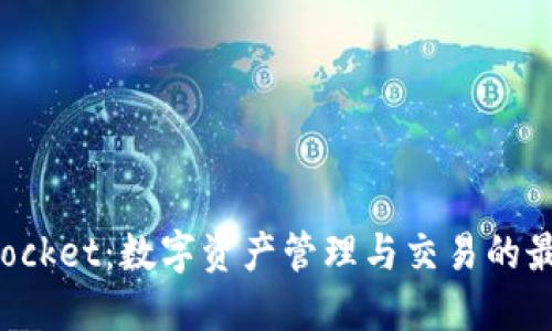 TokenPocket：数字资产管理与交易的最佳选择