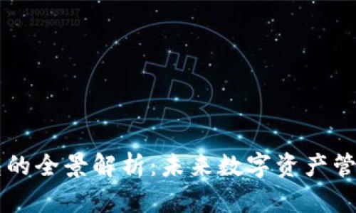 多链数字钱包的全景解析：未来数字资产管理的解决方案