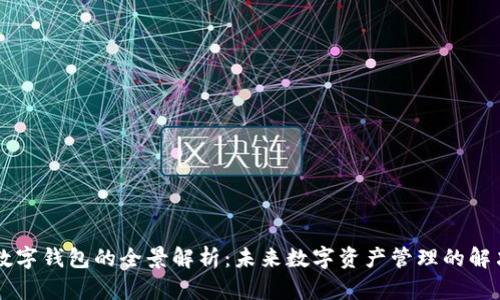 多链数字钱包的全景解析：未来数字资产管理的解决方案