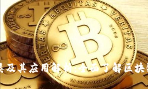 区块链的分类及其应用解析：全面了解区块链的不同类型