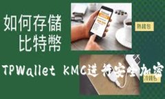 如何使用TPWallet KMC进行安全加密货币管理