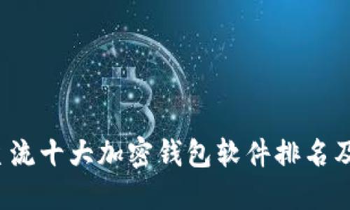 2023年主流十大加密钱包软件排名及推荐指南
