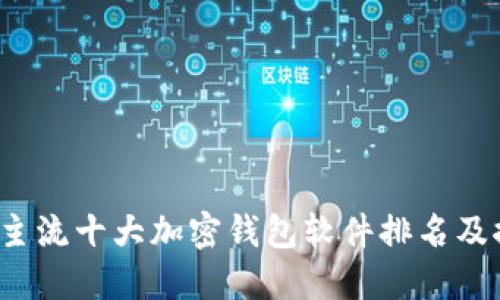 2023年主流十大加密钱包软件排名及推荐指南