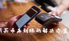TPWallet交易所买币未到账的解决方案与常见问题解