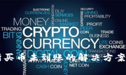 TPWallet交易所买币未到账的解决方案与常见问题解析