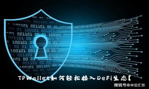 TPWallet如何轻松接入DeFi生态？