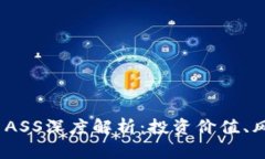 2023年虚拟币ASS深度解析：投资价值、风险和未来