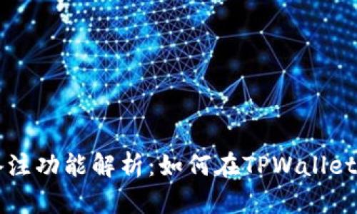 TPWallet转账备注功能解析：如何在TPWallet中添加转账备注
