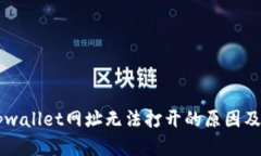 ### tpwallet网址无法打开的原因及解决方法