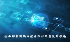 全面解析狗狗币登录网站及其使用指南