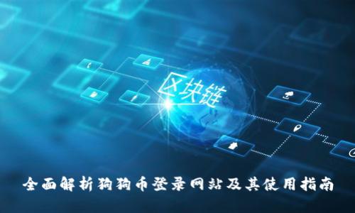 全面解析狗狗币登录网站及其使用指南