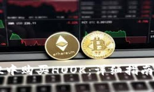 如何在TPWallet中购买HOOK：详细指南与常见问题解答