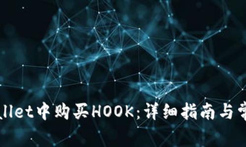 如何在TPWallet中购买HOOK：详细指南与常见问题解答