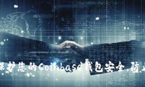 如何保护您的Coinbase钱包安全，防止被盗