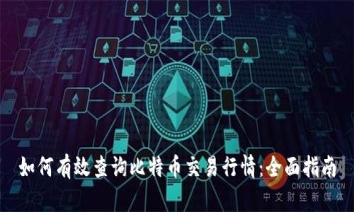 如何有效查询比特币交易行情：全面指南