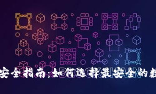 区块链钱包安全指南：如何选择最安全的数字资产钱包