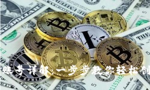比特派钱包注册账号详解：一步步教你轻松创建数字资产账户