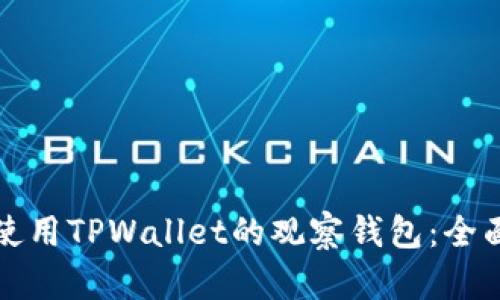 如何使用TPWallet的观察钱包：全面指南