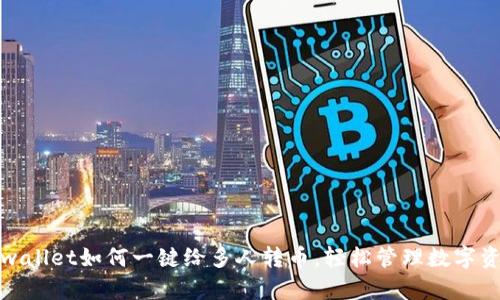 tpwallet如何一键给多人转币，轻松管理数字资产