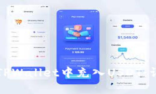 如何在TPWallet中充入USDT：详尽指南
