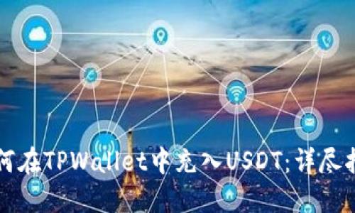 如何在TPWallet中充入USDT：详尽指南