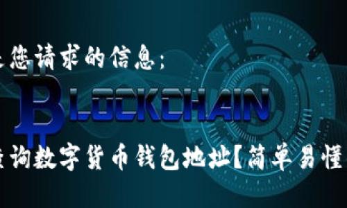 以下是您请求的信息：


如何查询数字货币钱包地址？简单易懂的指南