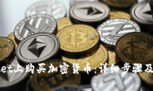 如何在TPWallet上购买加密货币：详细步骤及常见问题解答
