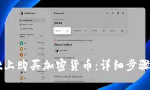 如何在TPWallet上购买加密货币：详细步骤及常见问题解答